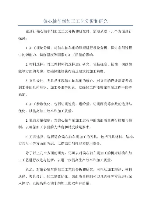 偏心轴车削加工工艺分析和研究