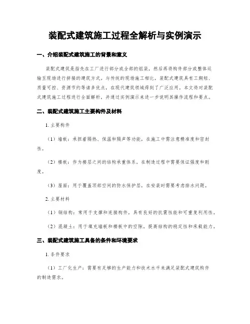 装配式建筑施工过程全解析与实例演示