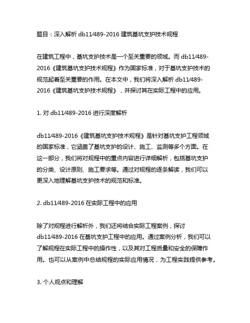 db11∕489-2016 建筑基坑支护技术规程