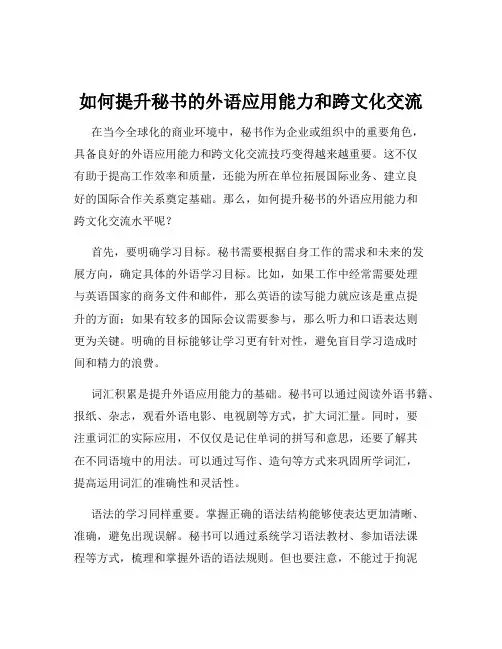 如何提升秘书的外语应用能力和跨文化交流