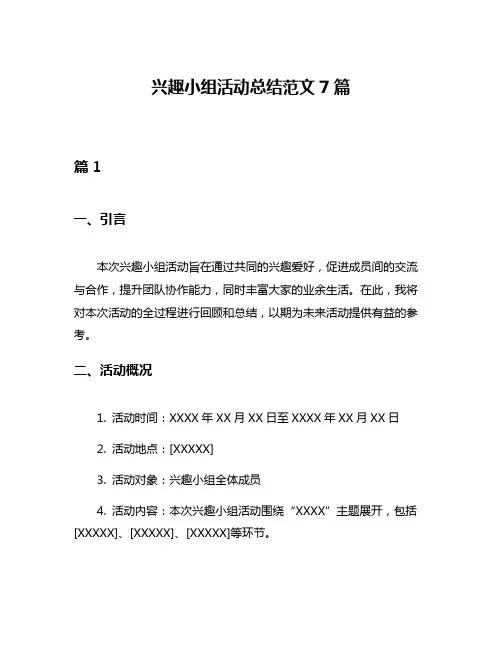 兴趣小组活动总结范文7篇