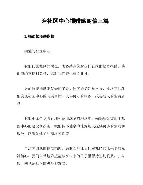 为社区中心捐赠感谢信三篇