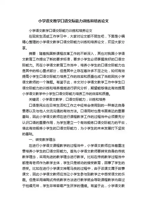 小学语文教学口语交际能力训练和培养论文