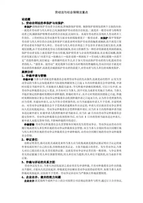 劳动法与社会保障法重点
