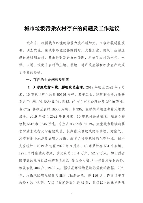 城市垃圾污染农村存在的问题及工作建议
