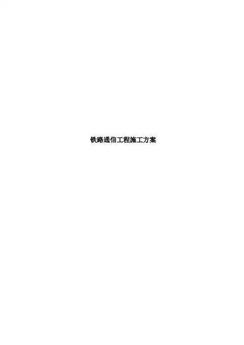 铁路通信工程施工方案