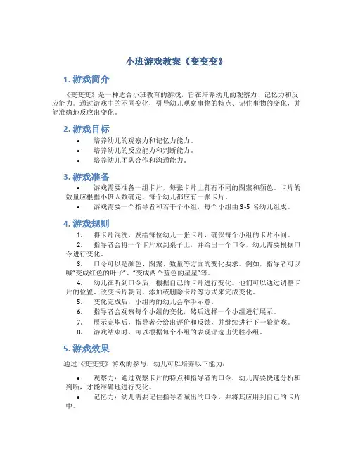 小班游戏教案《变变变》