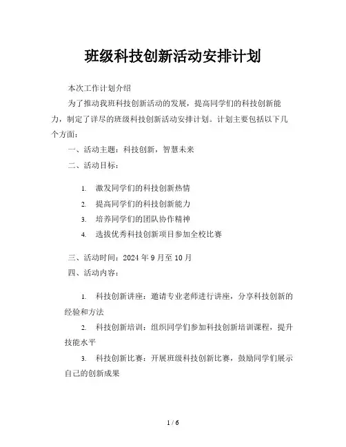 班级科技创新活动安排计划