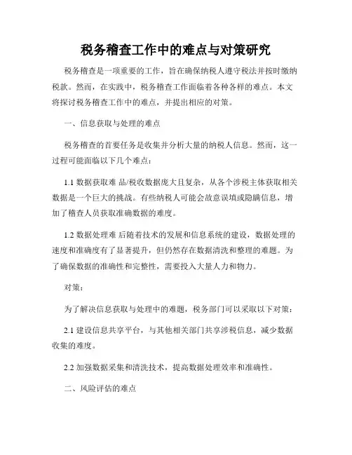 税务稽查工作中的难点与对策研究