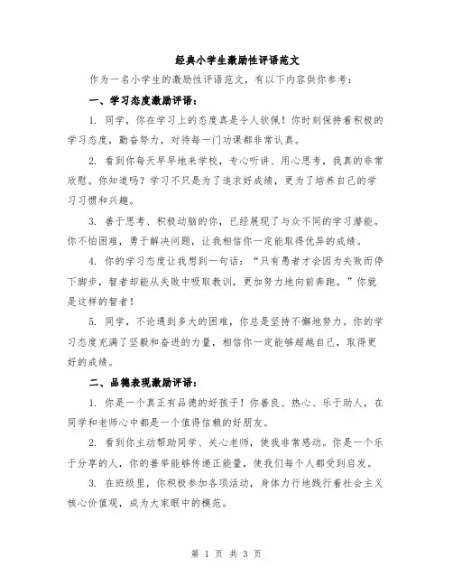 经典小学生激励性评语范文