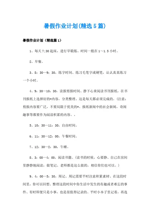 暑假作业计划(精选5篇)
