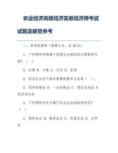 农业经济高级经济实务经济师考试试题及解答参考