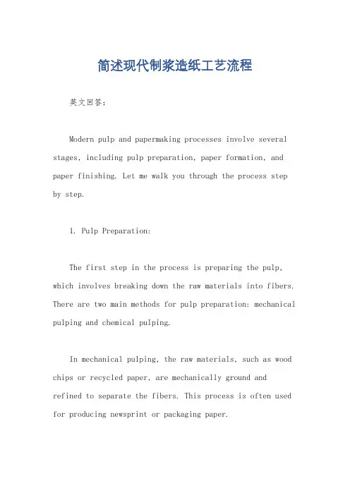 简述现代制浆造纸工艺流程
