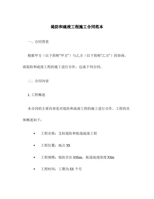 堤防和疏浚工程施工合同范本