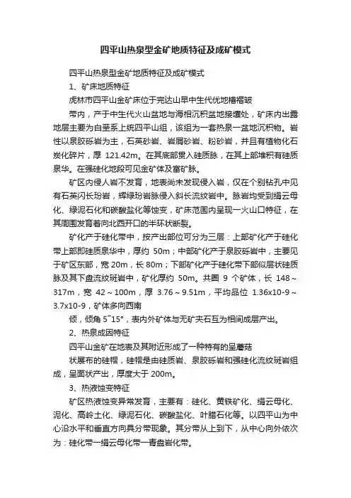 四平山热泉型金矿地质特征及成矿模式