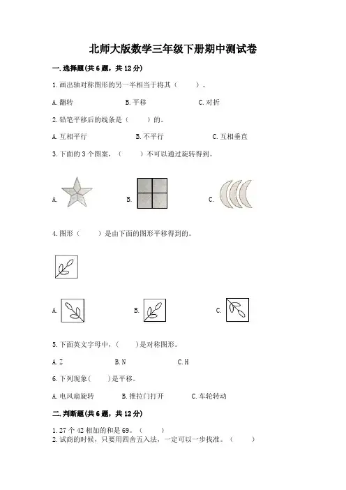 北师大版数学三年级下册期中测试卷附参考答案【典型题】