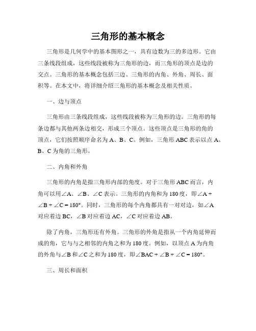 三角形的基本概念