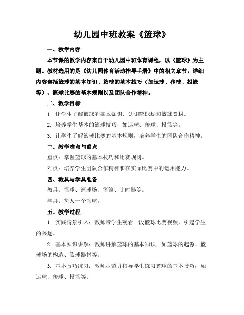 幼儿园中班教案《篮球》