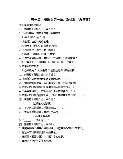 五年级上册语文第一单元测试卷【含答案】