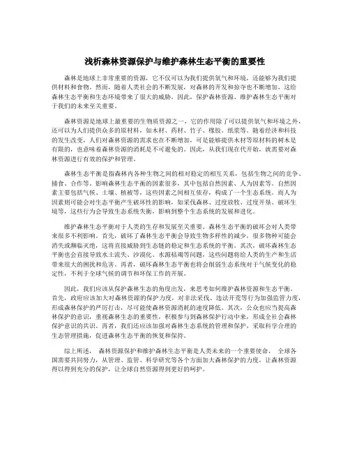 浅析森林资源保护与维护森林生态平衡的重要性