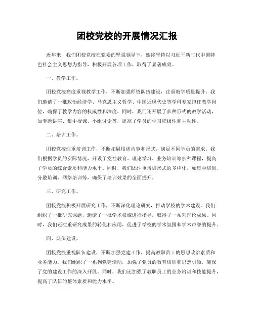 团校党校的开展情况汇报