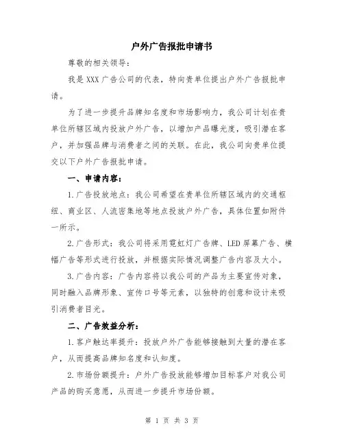户外广告报批申请书