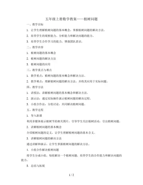 五年级上册数学教案--植树问题  人教版