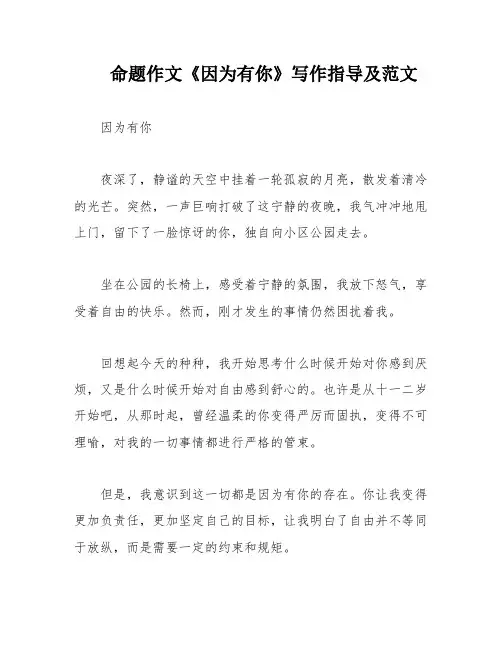 命题作文《因为有你》写作指导及范文