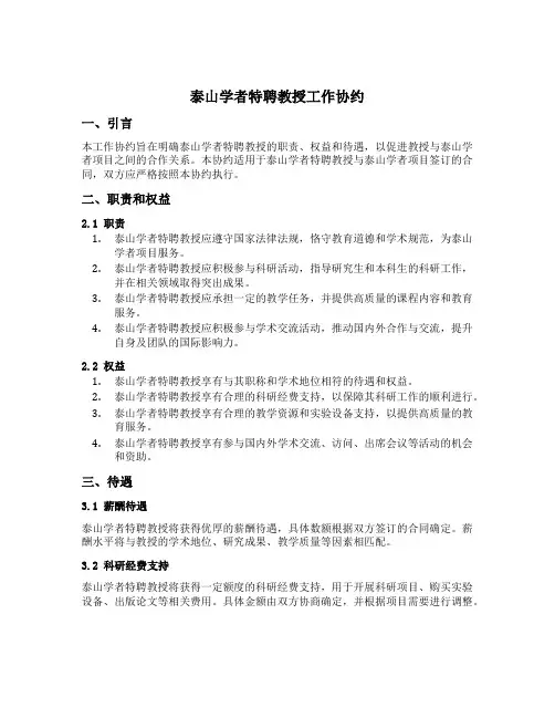 泰山学者特聘教授工作协约