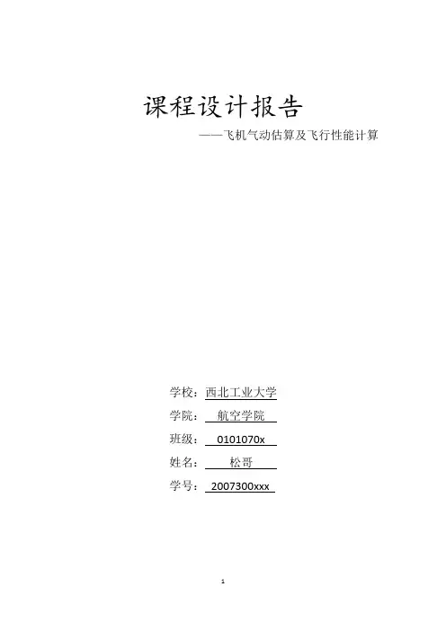 西北工业大学F4飞机课程设计报告