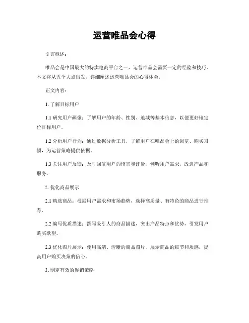 运营唯品会心得