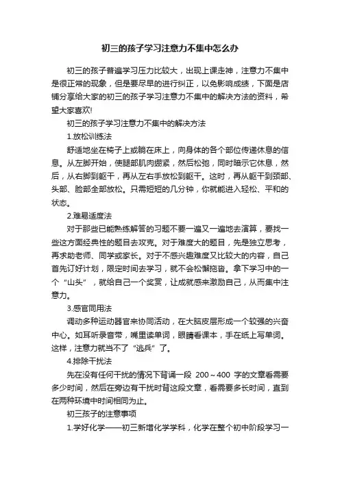 初三的孩子学习注意力不集中怎么办