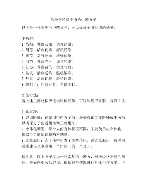 治全身经络不通的中药方子