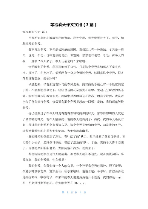 等待春天作文实用(3篇)