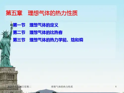 工程热力学及传热学5) 理想气体的热力性质