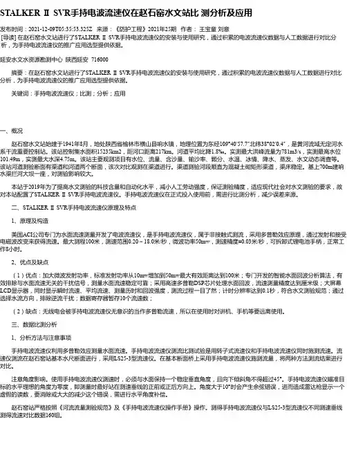 STALKERⅡSVR手持电波流速仪在赵石窑水文站比测分析及应用
