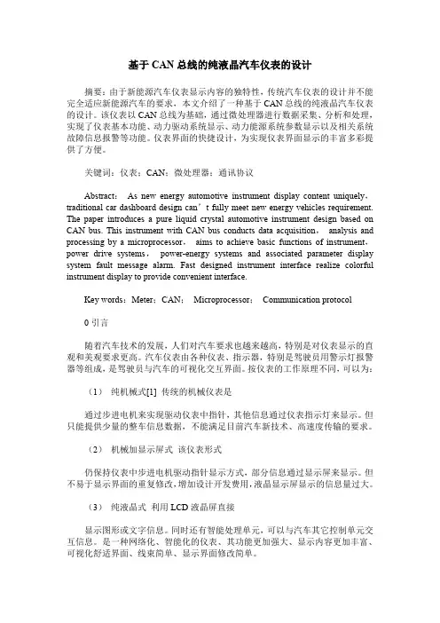 基于CAN总线的纯液晶汽车仪表的设计