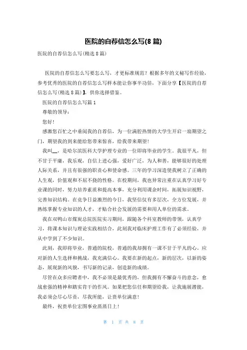 医院的自荐信怎么写(8篇)