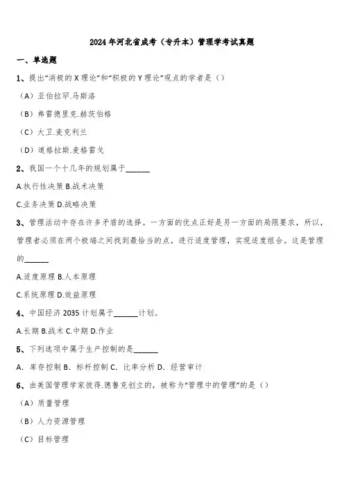 2024年河北省成考(专升本)管理学考试真题含解析