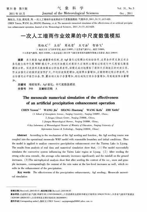 一次人工增雨作业效果的中尺度数值模拟