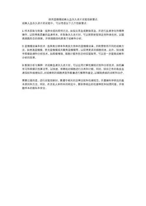 使用显微镜观察人血永久涂片实验创新要点