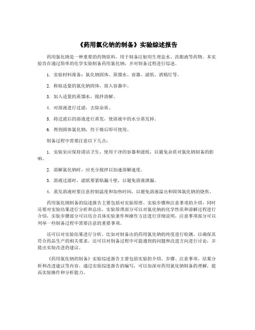 《药用氯化钠的制备》实验综述报告