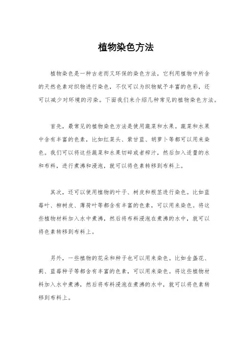 植物染色方法