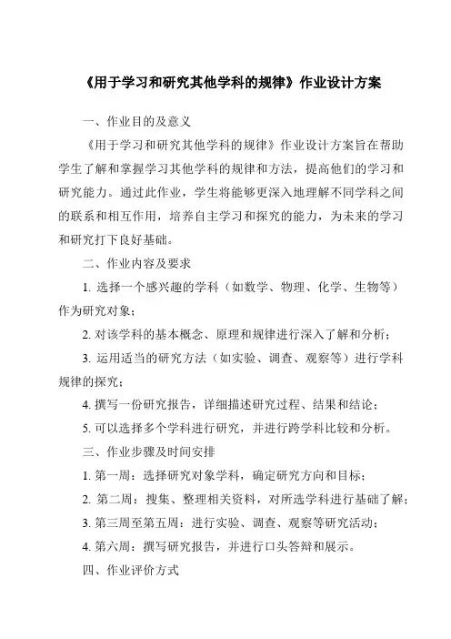《用于学习和研究其他学科的规律》作业设计方案