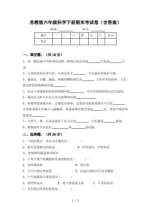 苏教版六年级科学下册期末考试卷(含答案)