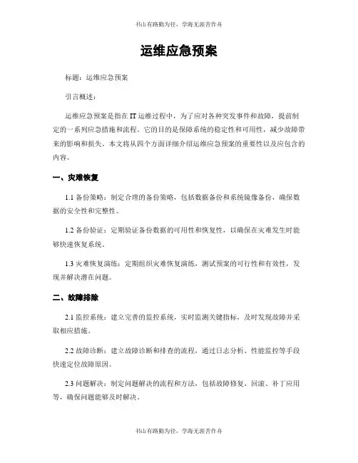 运维应急预案