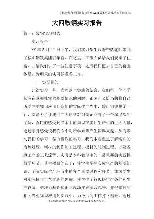 大四鞍钢实习报告doc