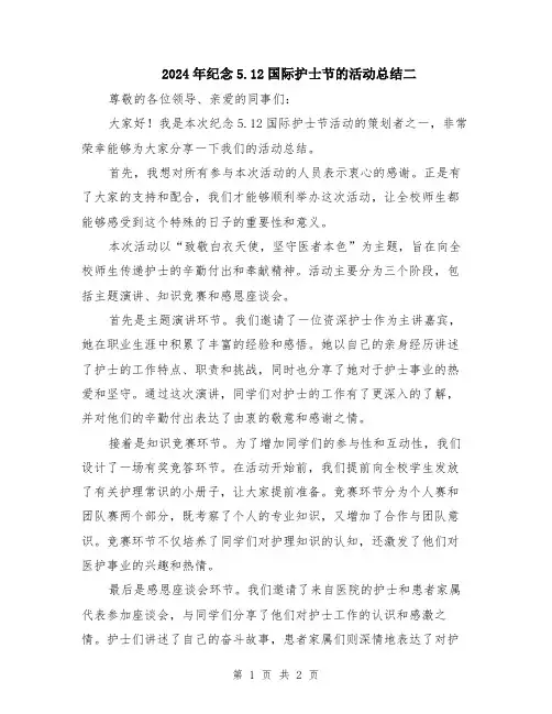 2024年纪念5.12国际护士节的活动总结二