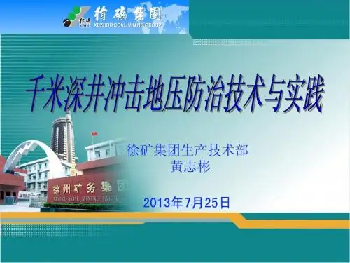 千米深井冲击地压防治技术与实践