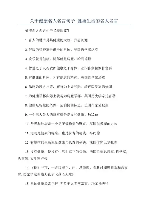 关于健康名人名言句子_健康生活的名人名言